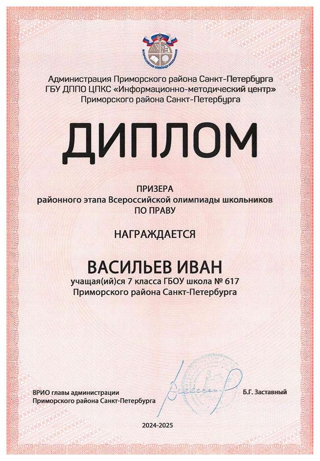 2024-2025 Васильев Иван 7л право (Григорьева Н.Ю.)